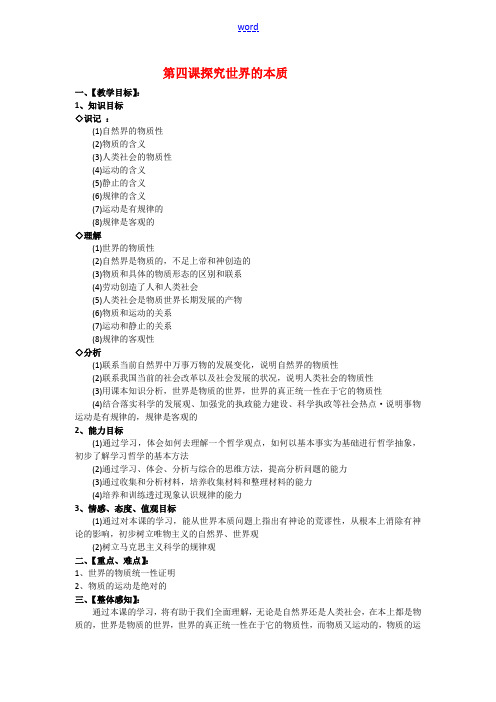 高中政治：2.4.1《世界的物质性》教案(1)(新人教版必修4)