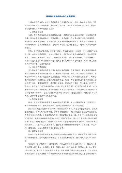 浅谈初中物理教学中的几种情境设计