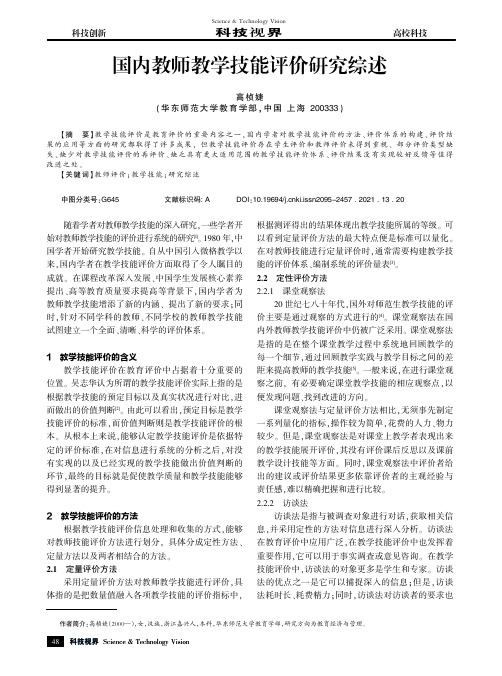 国内教师教学技能评价研究综述