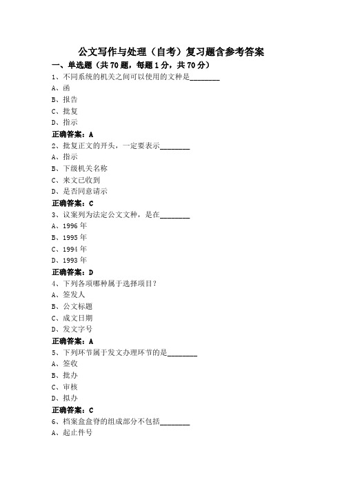 公文写作与处理(自考)复习题含参考答案