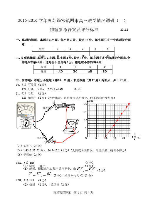 2016苏锡常镇一模物理答案