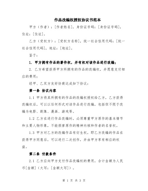 作品改编权授权协议书范本