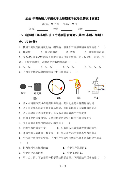 2021年粤教版九年级化学上册期末考试卷及答案【真题】