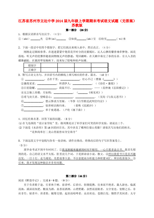 江苏省苏州市立达中学九年级语文上学期期末考试试题(无答案) 苏教版