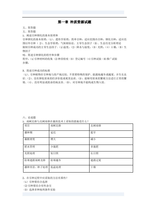 园林植物遗传育种学各章问答题