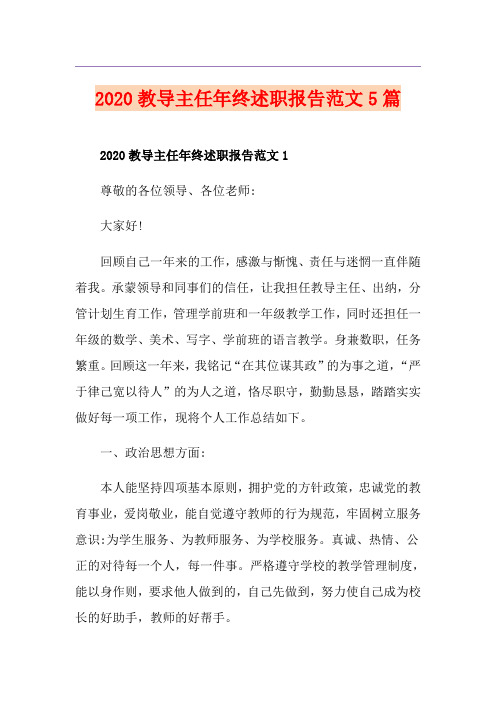 教导主任年终述职报告范文5篇