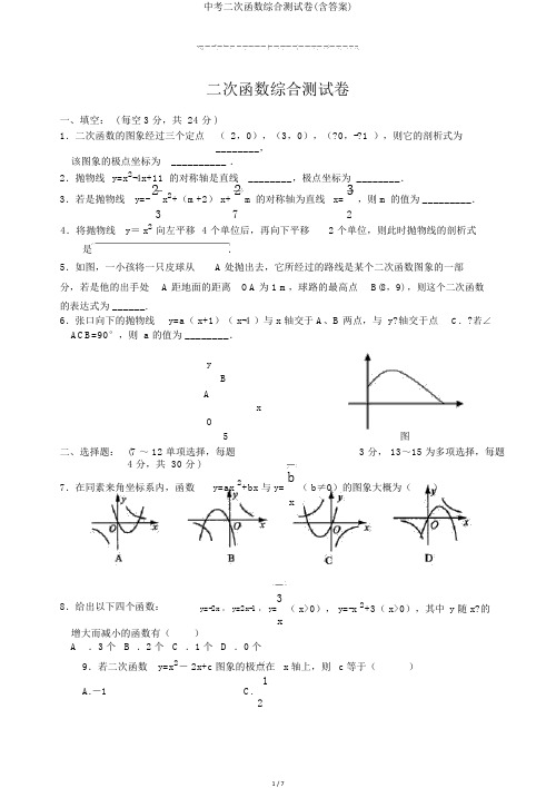 中考二次函数综合测试卷(含答案) 