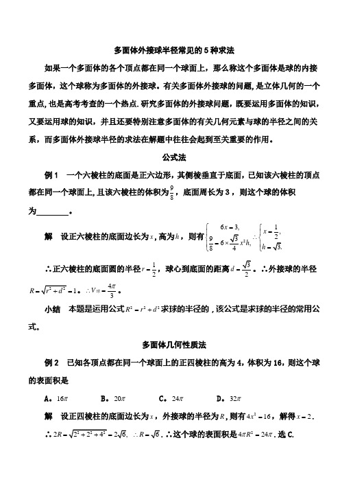 多面体外接球半径常见求法