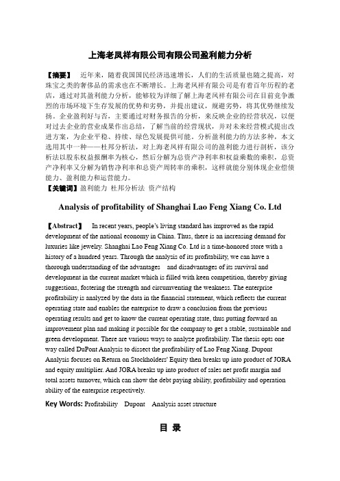 上海老凤祥有限公司盈利能力分析