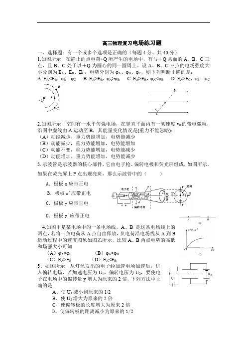 高三物理复习电场练习题.doc