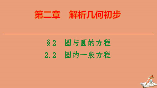 2020_2021学年高中数学第2章解析几何初步§22.2圆的一般方程ppt课件北师大版必修2