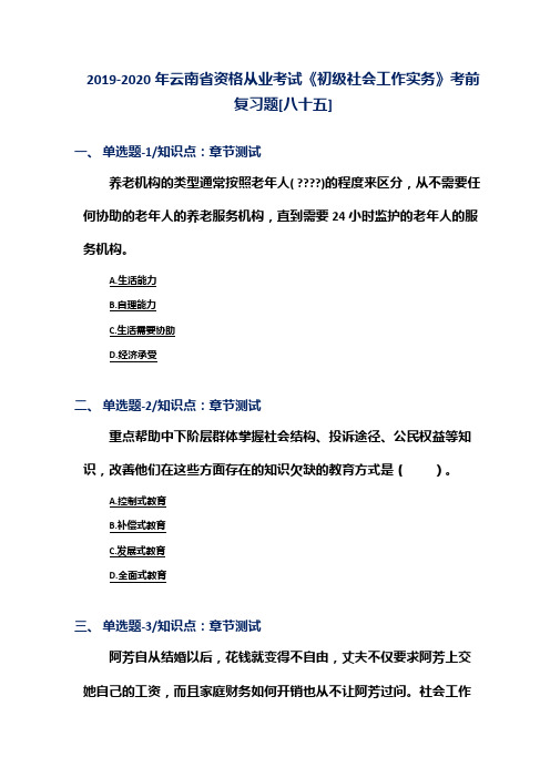 2019-2020年云南省资格从业考试《初级社会工作实务》考前复习题[八十五]