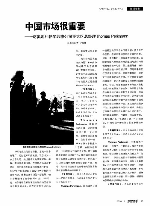 中国市场很重要——访奥地利帕尔菲格公司亚太区总经理Thomas Perkmann