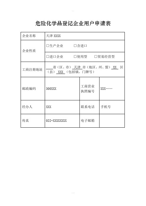 危险化学品登记企业用户申请表