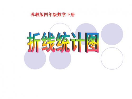 小学四年级下学期数学《折线统计图》PPT课件