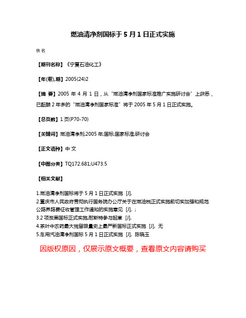 燃油清净剂国标于5月1日正式实施