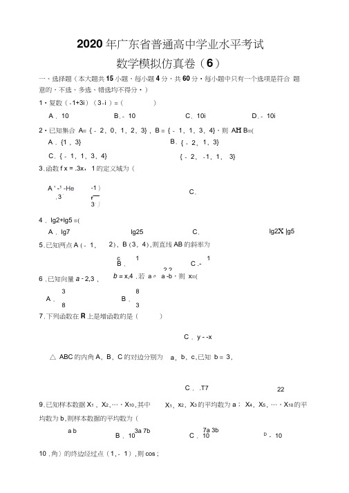 2020年广东省普通高中学业水平考试数学模拟仿真卷(2)