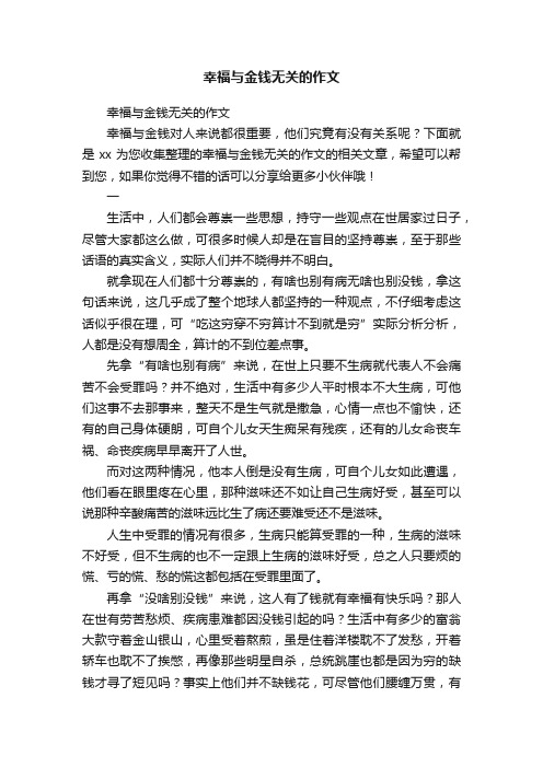 幸福与金钱无关的作文