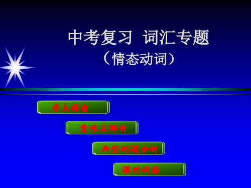 初中英语 情态动词的用法