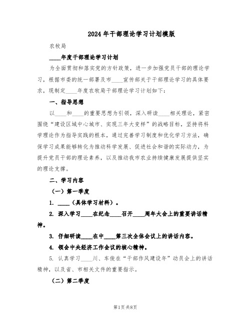 2024年干部理论学习计划模版（3篇）