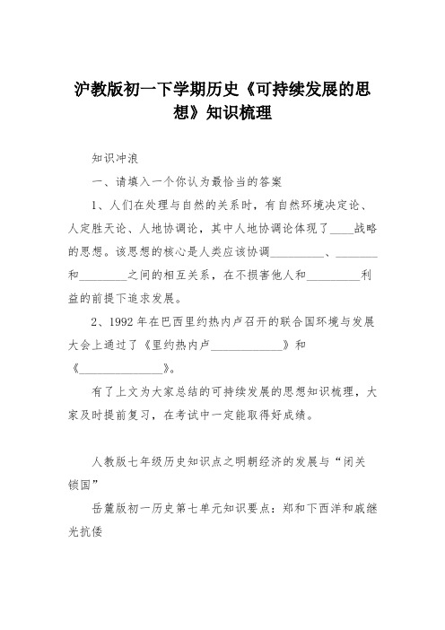 沪教版初一下学期历史《可持续发展的思想》知识梳理