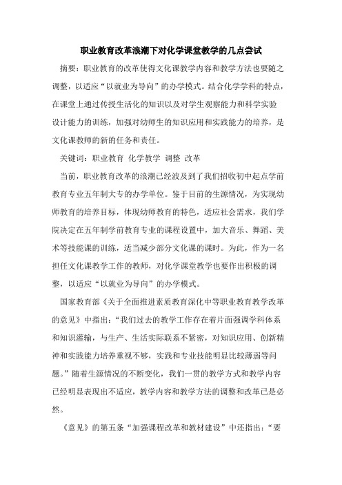 职业教育改革浪潮下对化学课堂教学的几点尝试