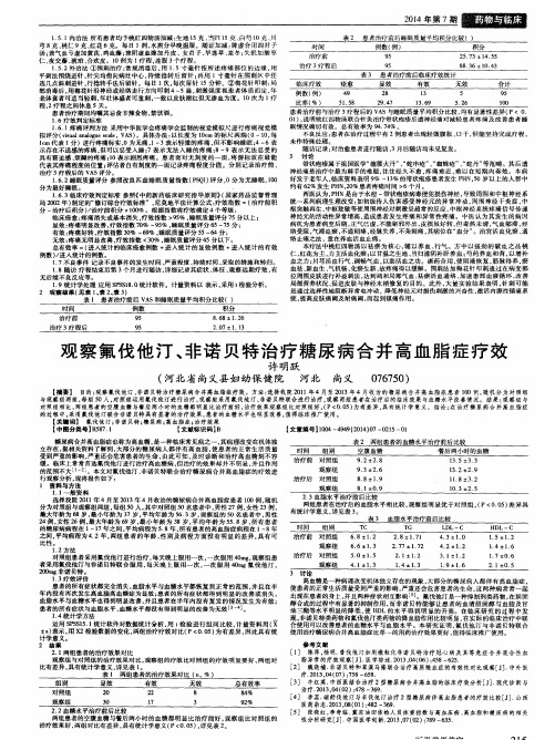 观察氟伐他汀、非诺贝特治疗糖尿病合并高血脂症疗效