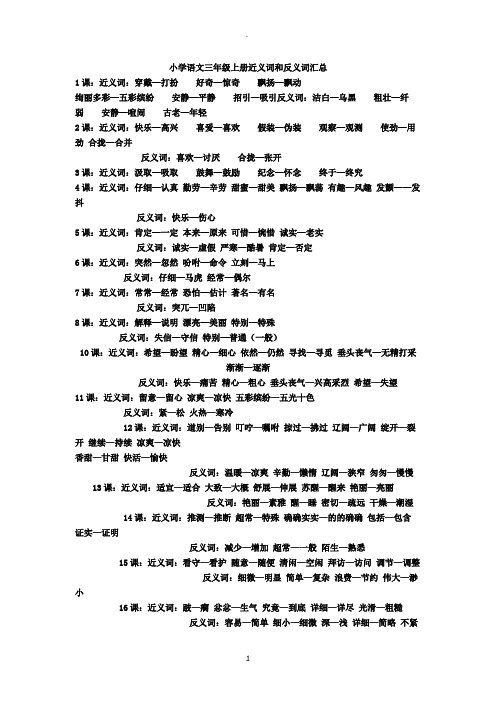 小学语文三年级上册近义词和反义词汇总