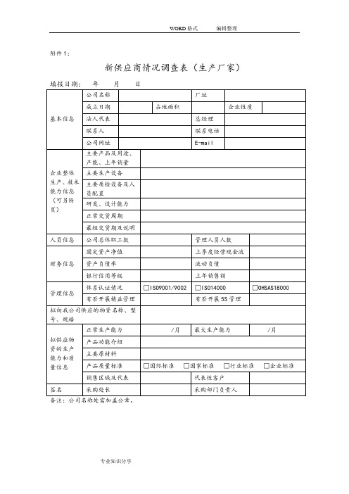 新供应商准入评审表格9个