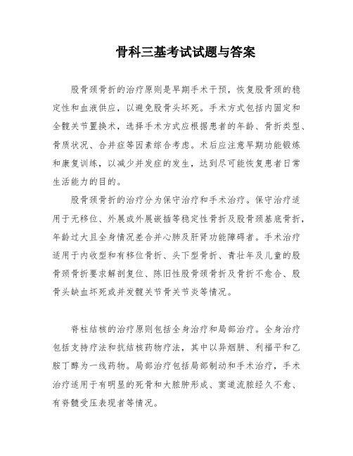 骨科三基考试试题与答案