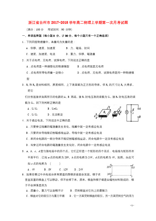 浙江省台州市2017_2018学年高二物理上学期第一次月考试题2017102801152