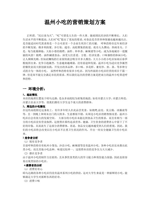 温州小吃的营销策划方案