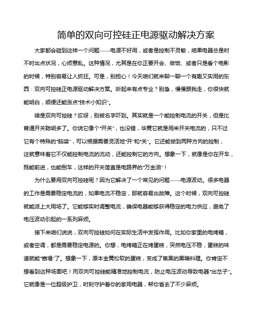 简单的双向可控硅正电源驱动解决方案