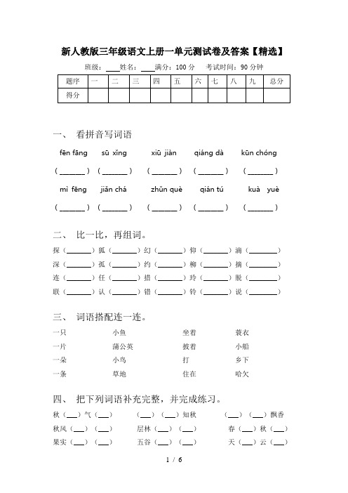 新人教版三年级语文上册一单元测试卷及答案【精选】