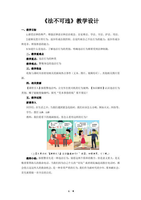 《法不可违》公开课教学设计【部编人教版八年级道德与法治上册】