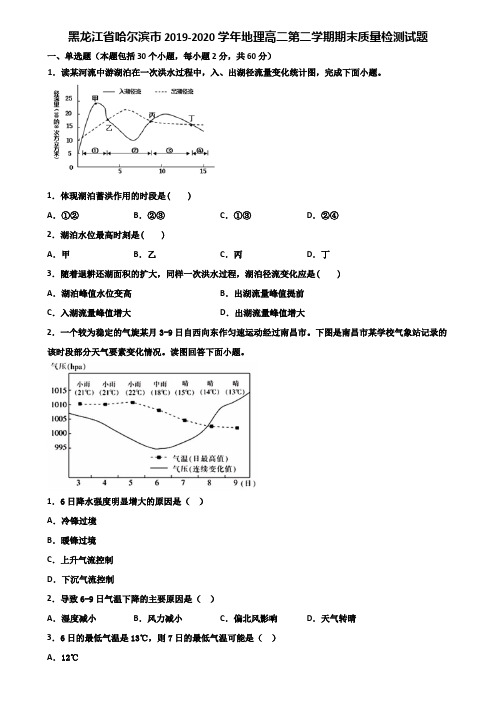 黑龙江省哈尔滨市2019-2020学年地理高二第二学期期末质量检测试题含解析