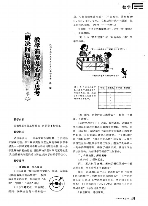 《解决问题的策略(一一列举)》教学简案及心理学思考