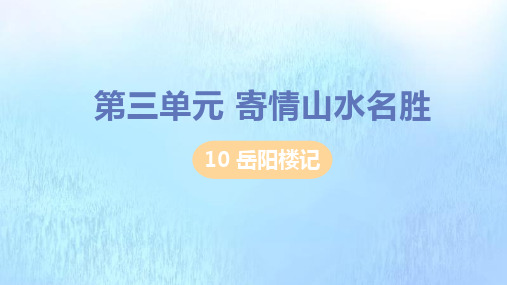 九年级语文上册第三单元寄情山水名胜10岳阳楼记课件新人教版