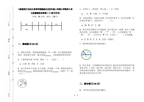 【暑假预习】2019秋季学期摸底过关四年级上学期小学数学八单元真题模拟试卷卷(一)-8K可打印