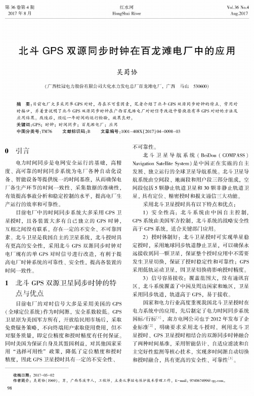 北斗GPS双源同步时钟在百龙滩电厂中的应用