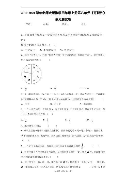 2019-2020学年北师大版数学四年级上册第八单元《可能性》单元测试卷含答案