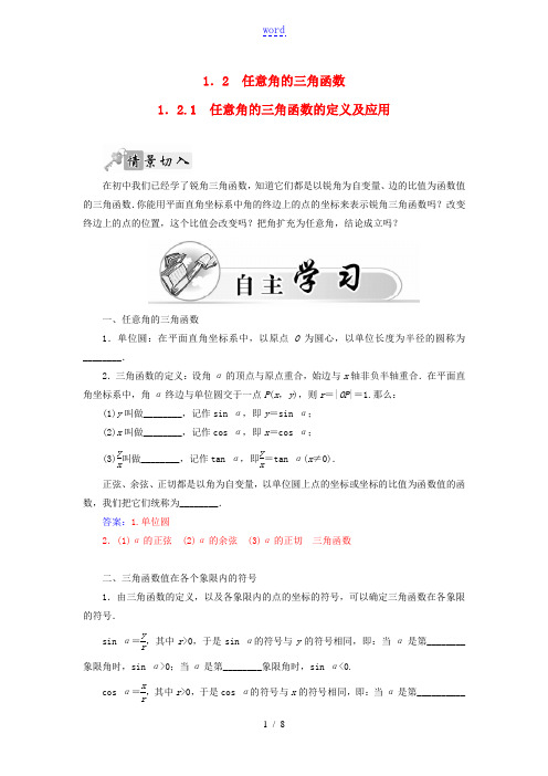 高中数学 1.2.1任意角的三角函数的定义及应用练习(含解析)苏教版必修4-苏教版高一必修4数学试题