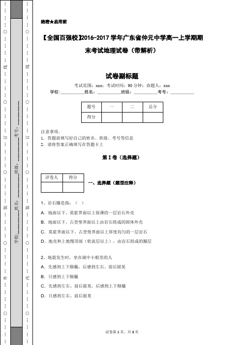 【全国百强校】2016-2017学年广东省仲元中学高一上学期期末考试地理试卷(带解析)