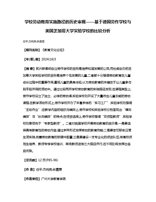 学校劳动教育实施路径的历史审视——基于德国劳作学校与美国芝加哥大学实验学校的比较分析