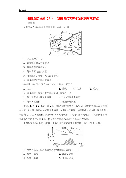 2019高中地理课时跟踪检测九我国自然灾害多发区的环境特点含解析湘教版选修5