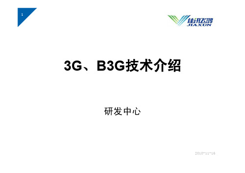 3G及LTE技术介绍