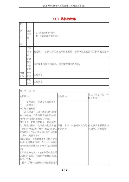 14.2 热机的效率教案设计 (人教版九年级)