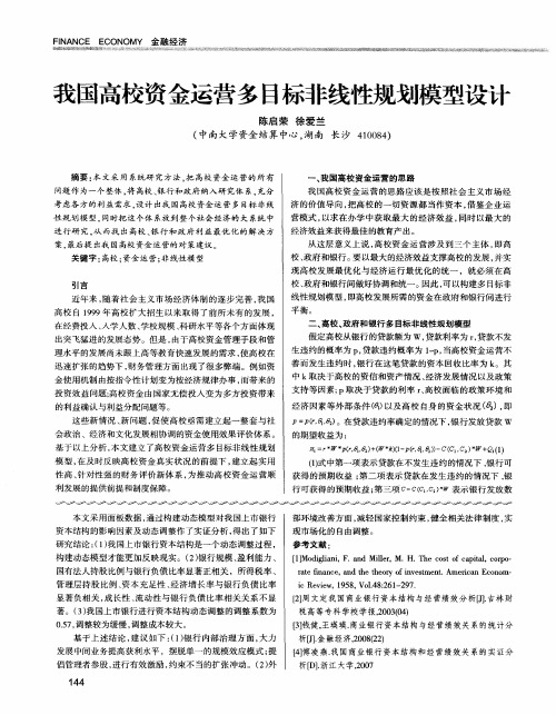 我国高校资金运营多目标非线性规划模型设计