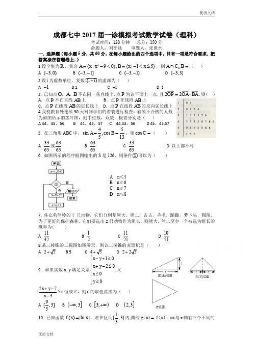 (优辅资源)四川省成都高三一诊模拟数学理试题 Word版含答案