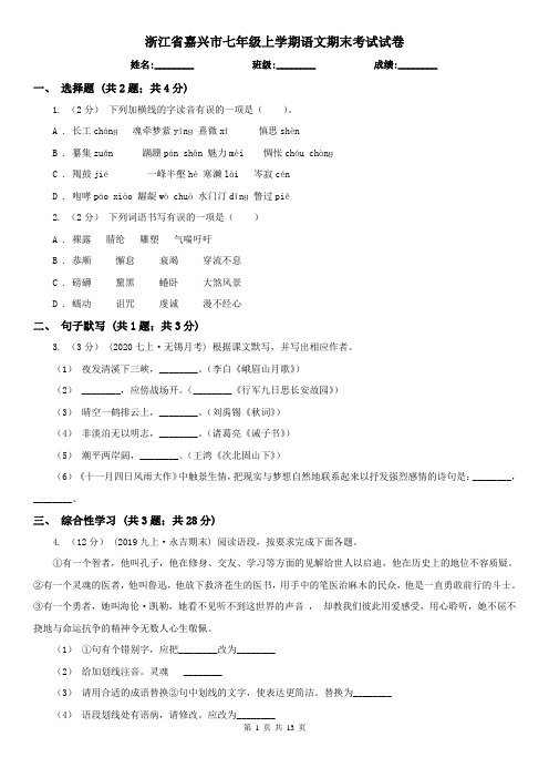 浙江省嘉兴市七年级上学期语文期末考试试卷